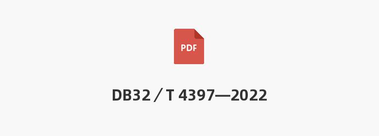 DB32／T 4397—2022